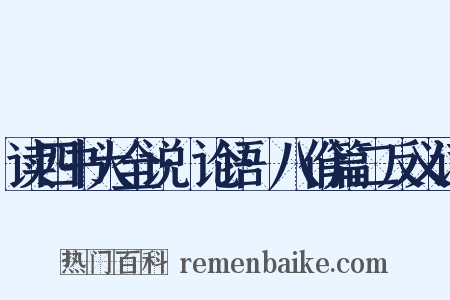 读四书大全说·论语·八佾篇二反义词是什么意思的图片